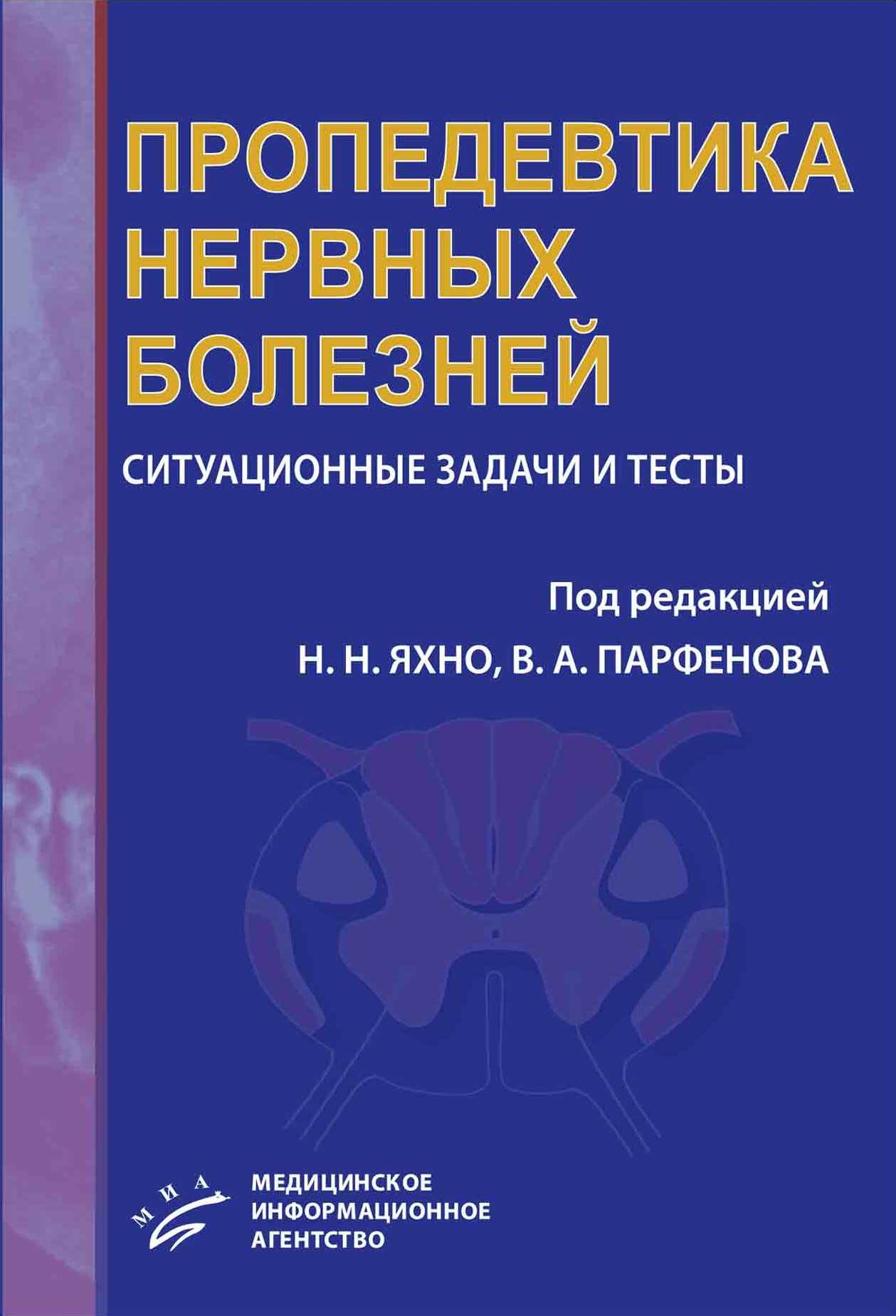 

Книга Пропедевтика нервных болезней: ситуационные задачи и тесты / Яхно Н.Н., Парфенов В.А
