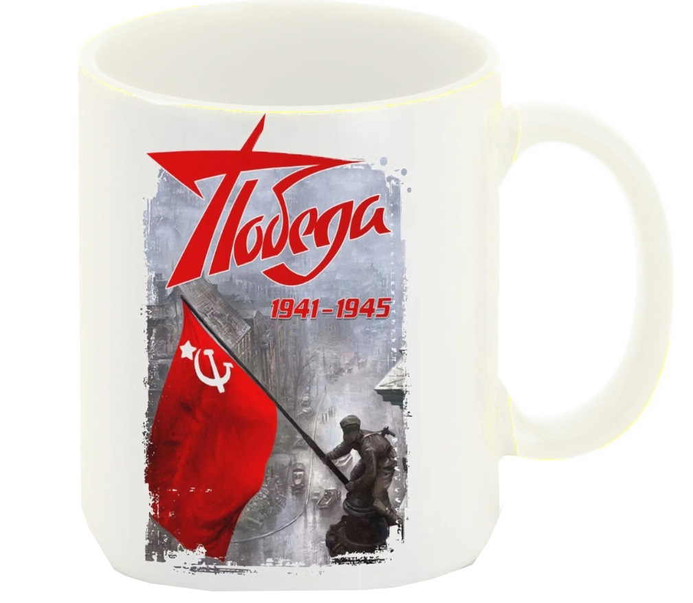 

Кружка CoolPodarok 9 мая Победа 19411945
