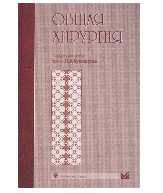 

Книга Общая хирургия: учебник / Кузнецов Н.А.