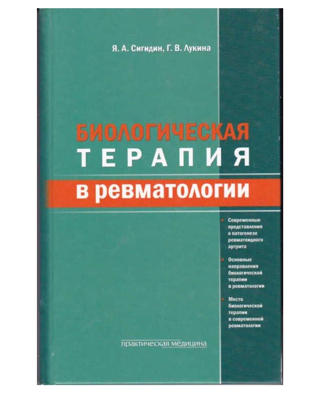 фото Книга биологическая терапия в ревматологии. 2-е издание, дополненное / сигидин я.а., лу... практическая медицина