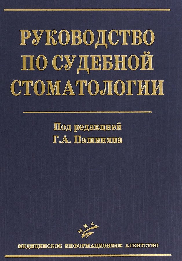

Книга Руководство по судебной стоматологии / Пашинян Г.А
