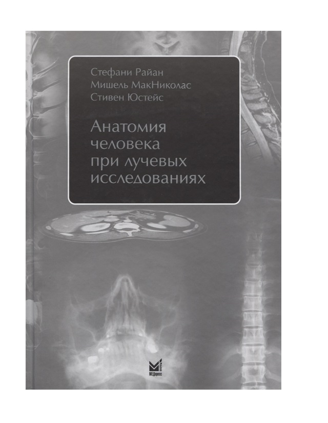 

Учебное пособие Анатомия человека при лучевых исследованиях Райан, Юстейс