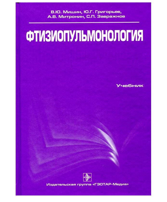 

Книга Фтизиопульмонология / В.Ю. Мишин, Ю.Г. Григорьев, А.В. Митронин и др.