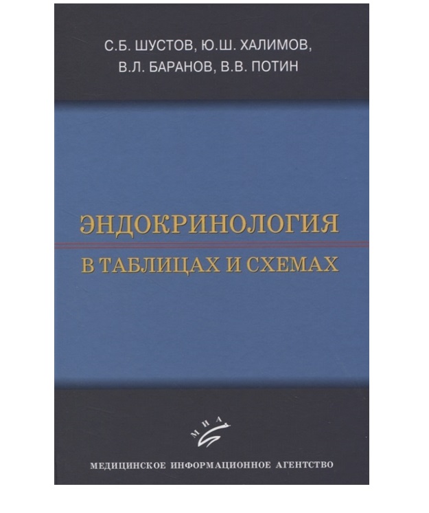 

Книга Эндокринология в таблицах и схемах / Шустов С.Б