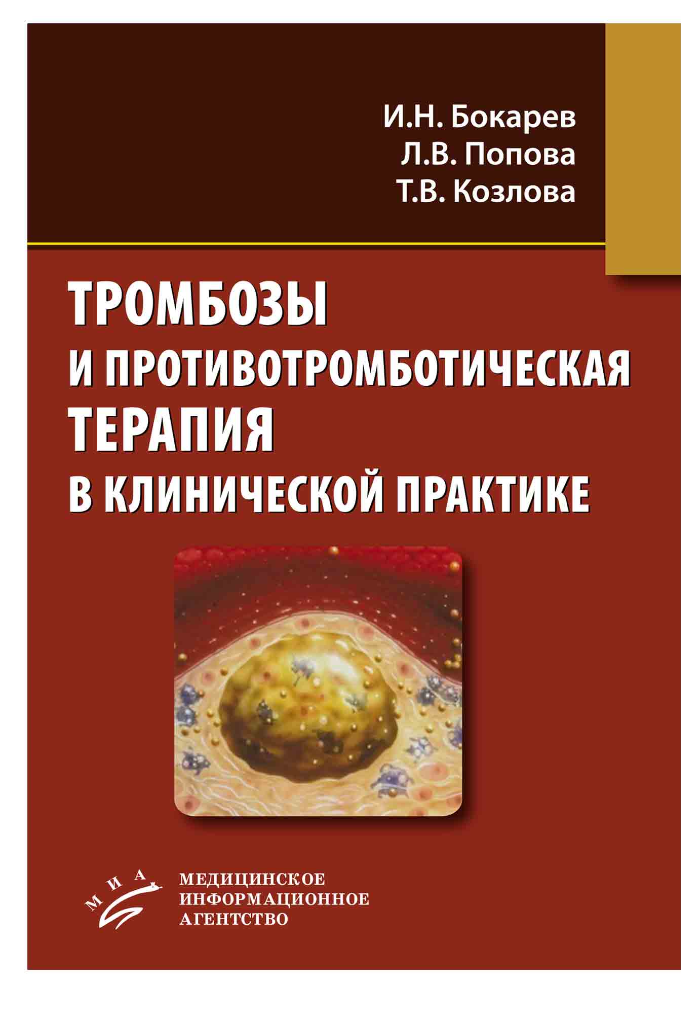 

Книга Тромбозы и противотромботическая терапия в клинической практике / Бокарев И.Н