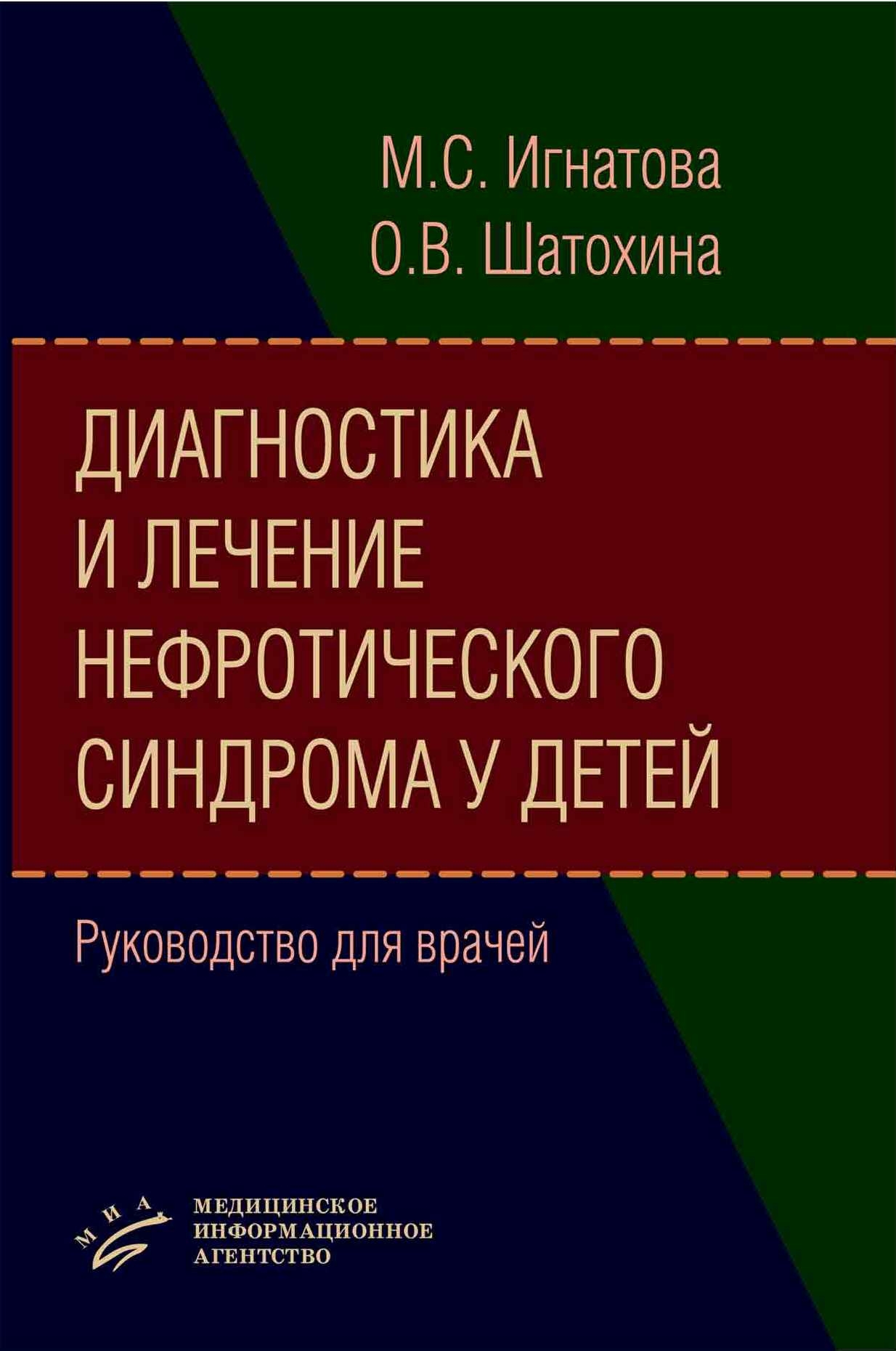 

Книга Диагностика и лечение нефротического синдрома у детей: Руководство для врачей (ил...