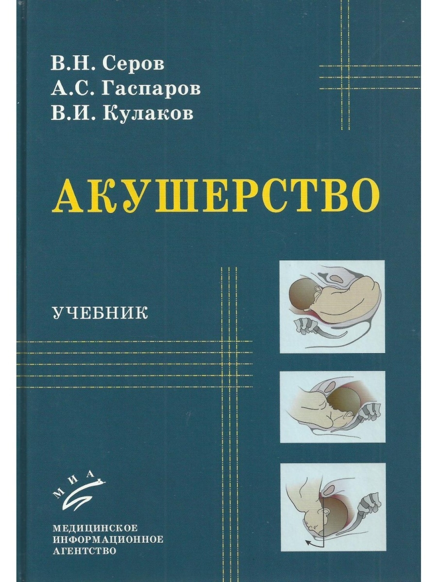 

Книга Акушерство: Учебник. / Серов В.Н., Гаспаров А.С., Кулаков В.И