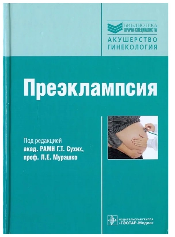 Акушерство и гинекология клинические. Эклампсия и преэклампсия Акушерство и гинекология. Книга Акушерство и гинекология. Г.Т. сухих преэклампсия л.е. Мурашко. Г.Т. сухих преэклампсия л.е. Мурашко книга.