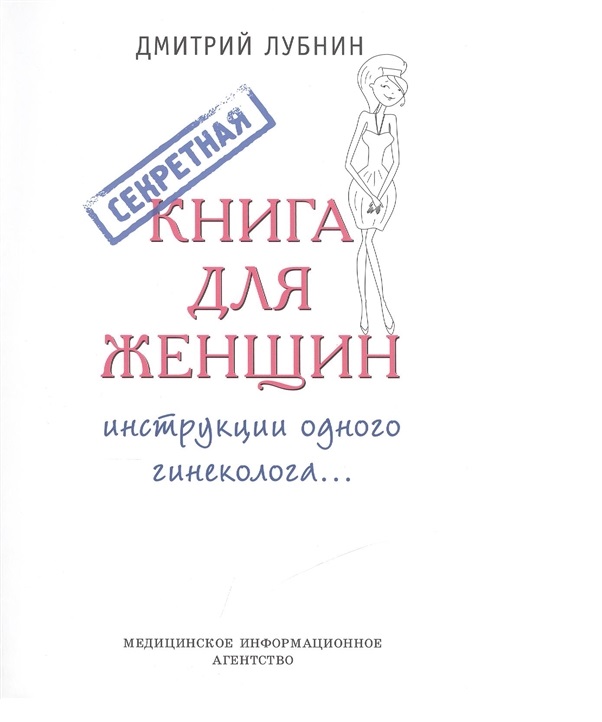 

Книга Секретная книга для женщин (инструкции одного гинеколога). / Лубнин Д.М