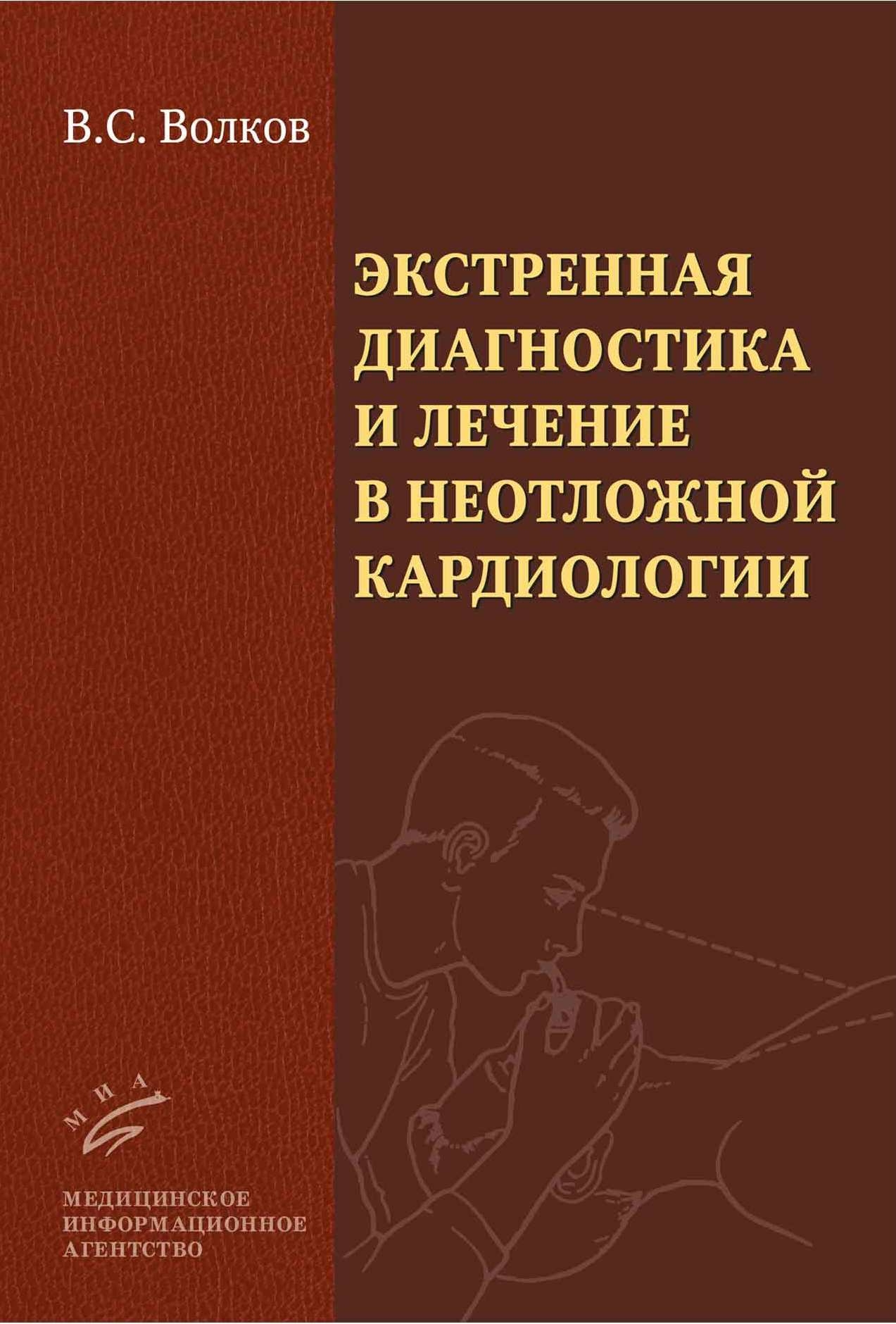 

Книга Экстренная диагностика и лечение в неотложной кардиологии: Руководство для врачей...