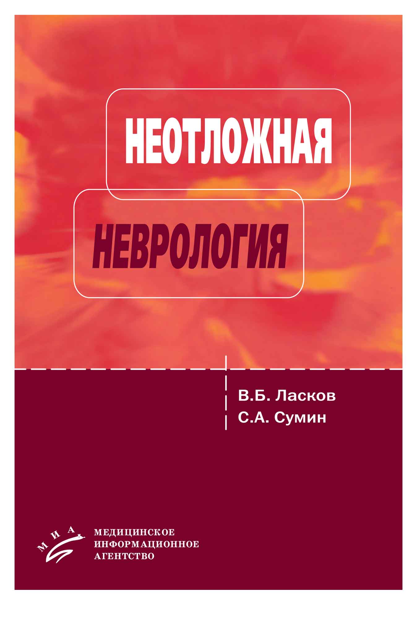 

Книга Неотложная неврология (догоспитальный этап): Учебное пособие. / Ласков В.Б., Суми...