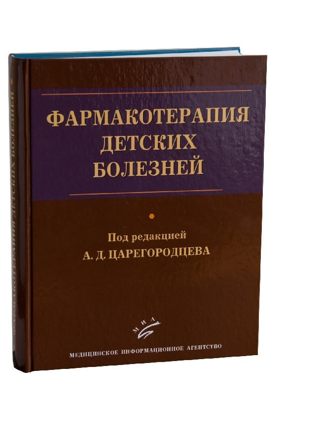 

Книга Фармакотерапия детских болезней: Руководство для врачей / Царегородцев А.Д