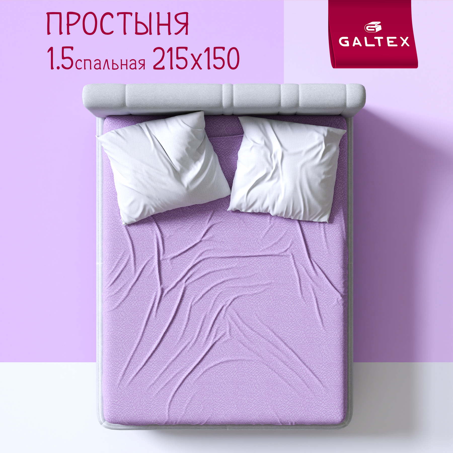 

Простыня Galtex Виолетта 1,5-спальный 150х215 лавандовый, Простыня 1,5-сп.