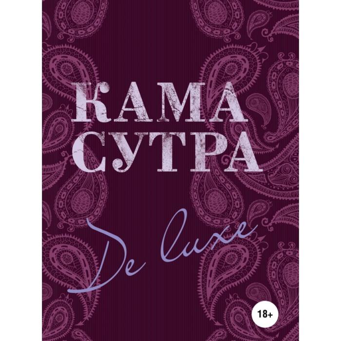 

Книга Камасутра De Luxe (новое оформление 18+). Нестерова Д.В.