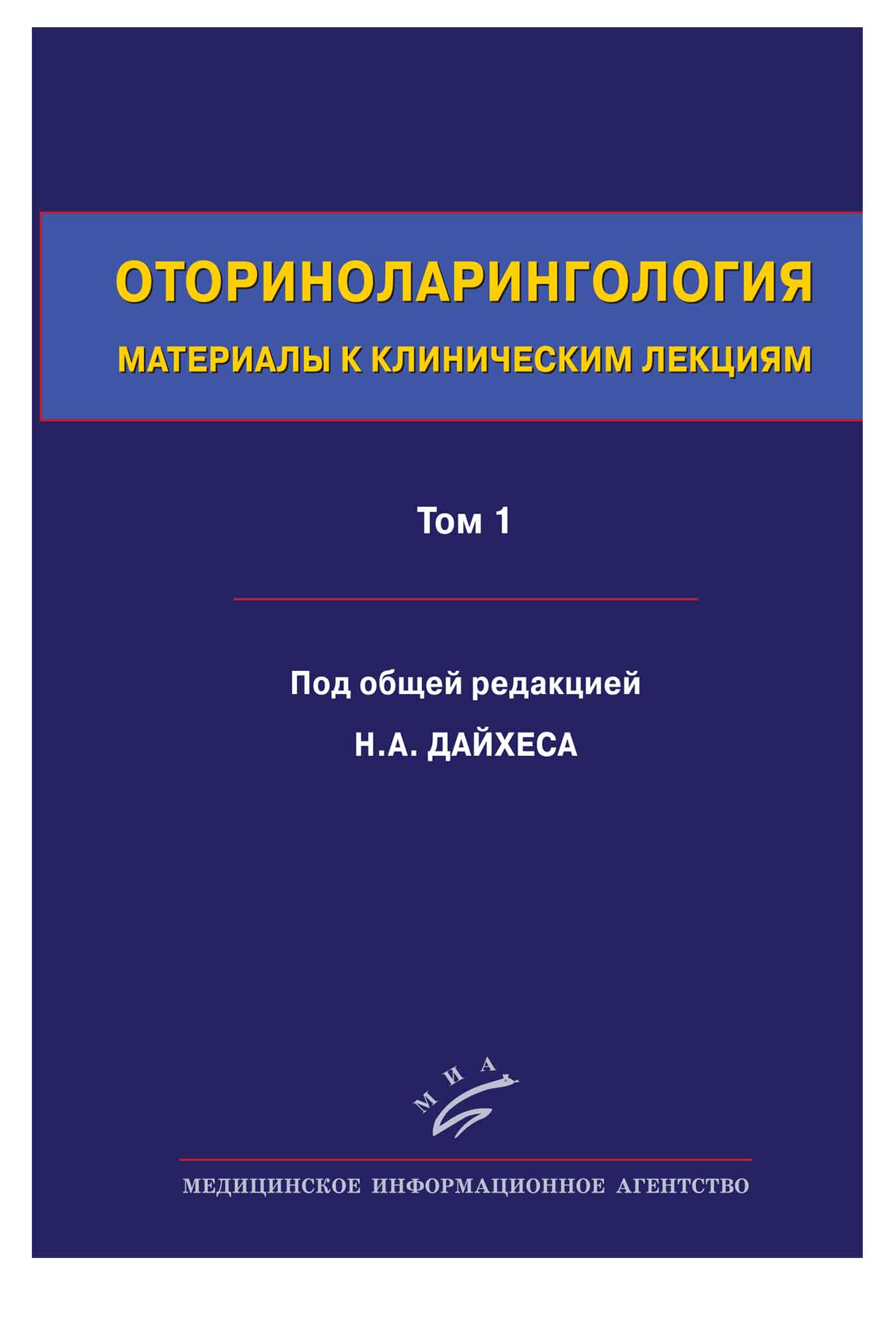 

Оториноларингология Материалы к клиническим лекциям Дайхес Н.А. том 1 в 5 томах