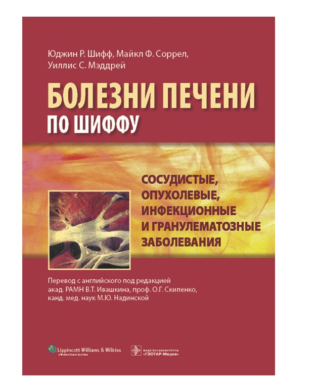 Гэотар медиа инфекционные болезни. Болезни печени по Шиффу. Сосудистые заболевания книга. Внутренние болезни учебник. Инфекционные болезни учебник.