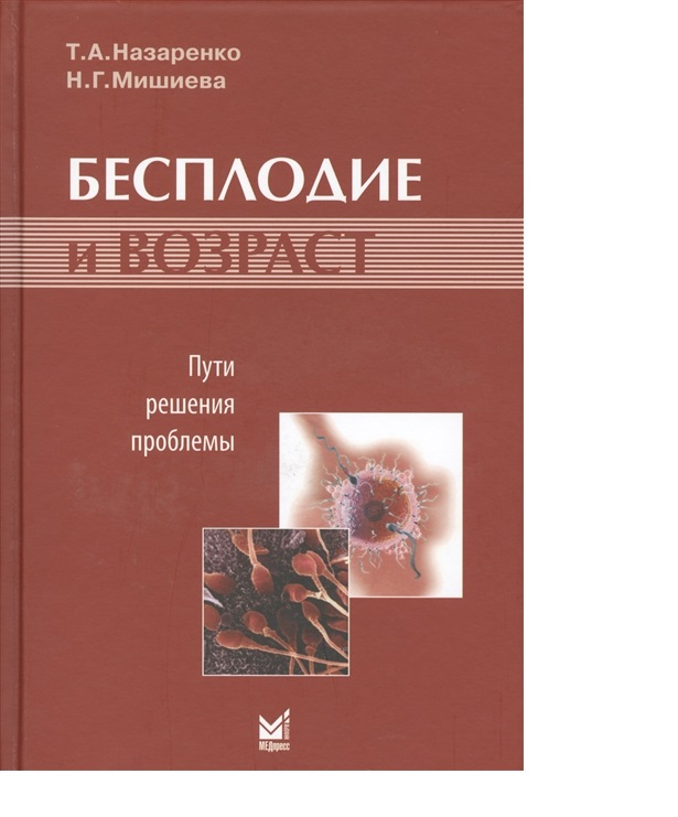 

Книга Бесплодие и возраст: пути решения проблемы / Назаренко Т.А., Мишиева Н.Г.