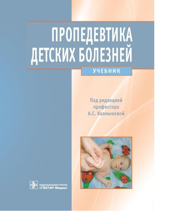 

Книга Пропедевтика детских болезней / Калмыкова А.С., Ткачева Н.В., Климов Л.Я. и др. /