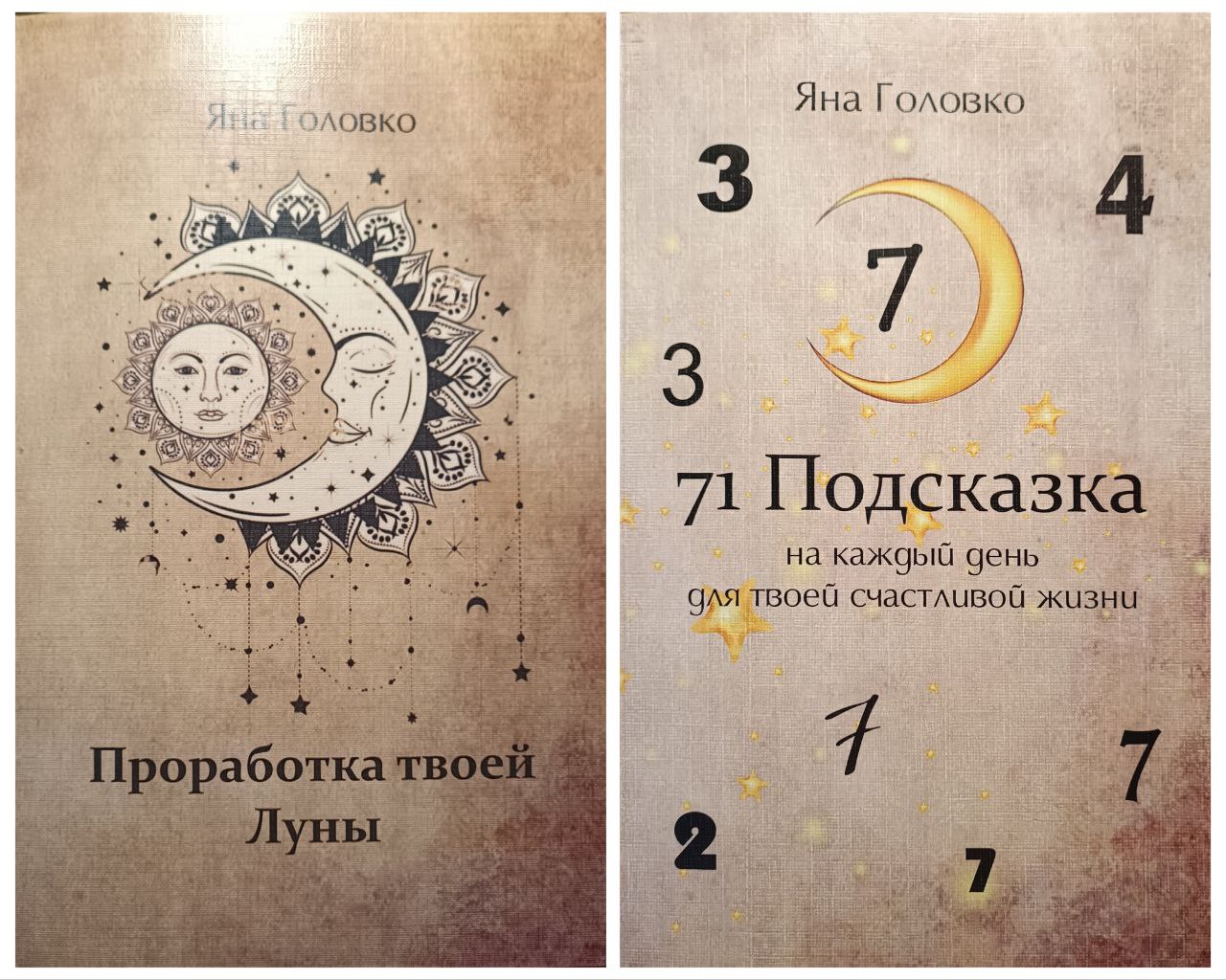 

Проработка твоей Луны + 71 Подсказка на каждый день для твоей счастливой жизни