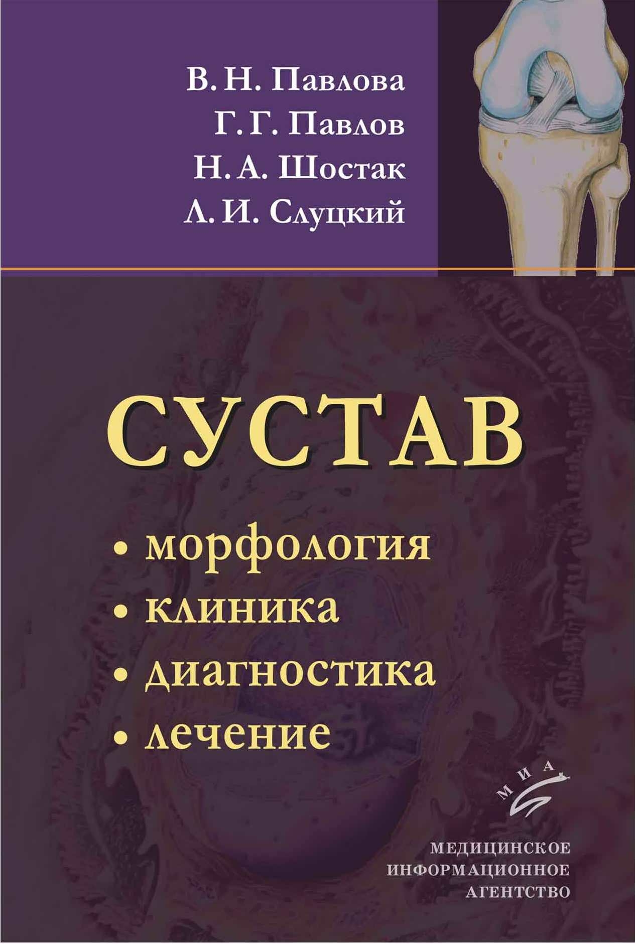   СберМегаМаркет Книга Сустав: Морфология, клиника, диагностика, лечение. Монография / Павлова В.Н., Пав...