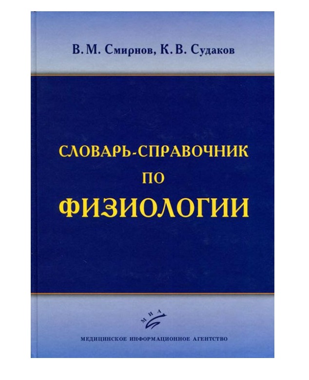 

Книга Словарь-справочник по физиологии / Смирнов В.М., Судаков К.В