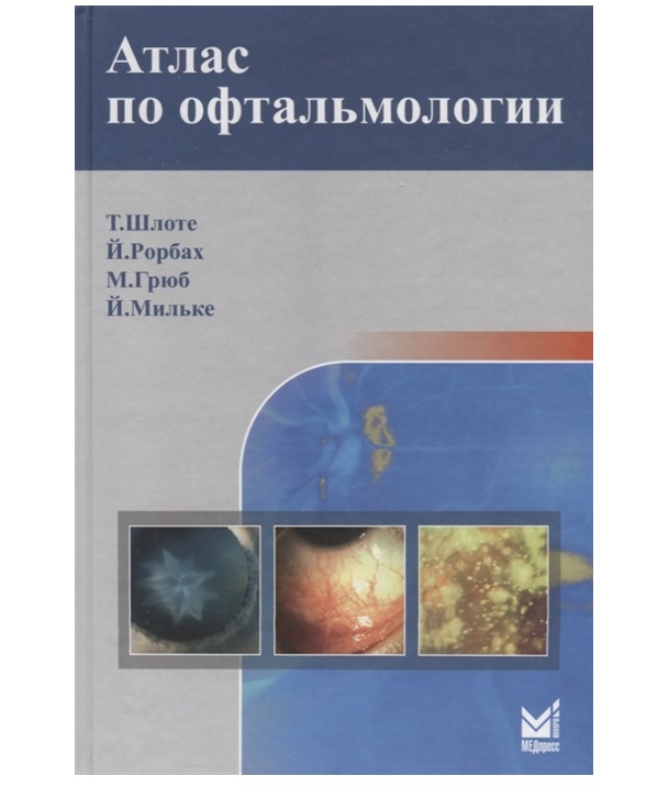 фото Книга атлас по офтальмологии / шлоте т., мильке й., грюб м., рорбах й.м. медпресс