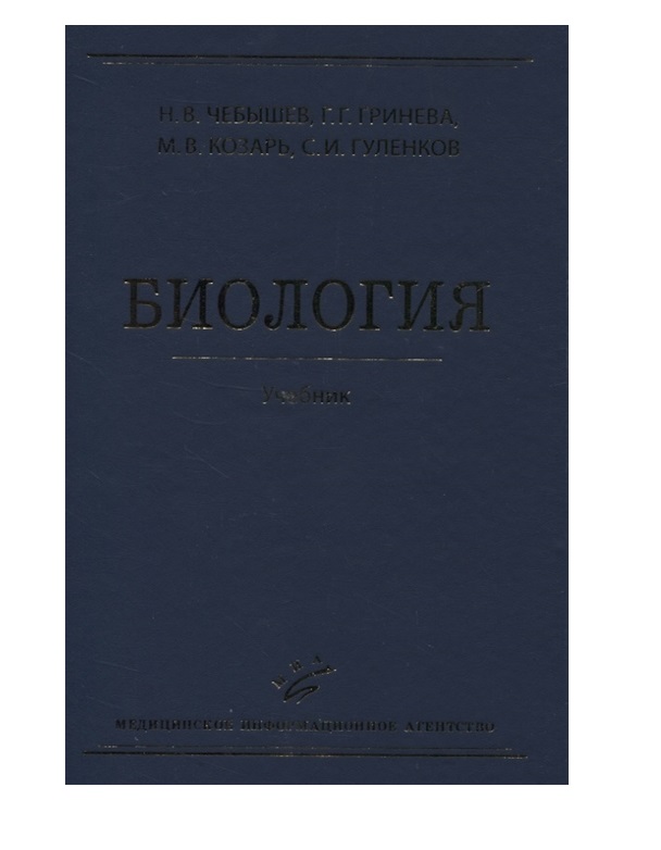 

Книга Биология: Учебник. - 3-е изд., испр. и доп. / Чебышев Н.В