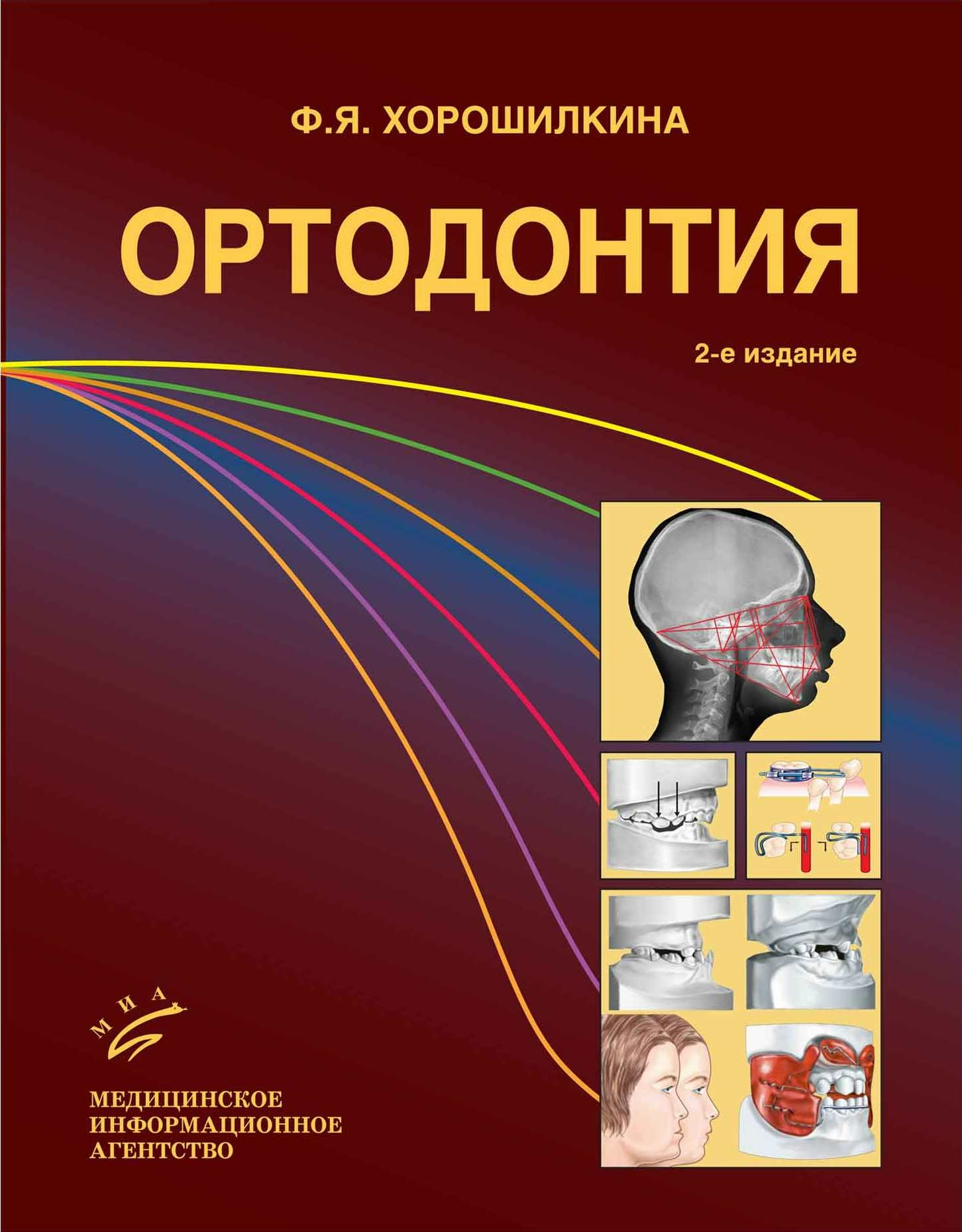

Учебное пособие Ортодонтия 2 издание.