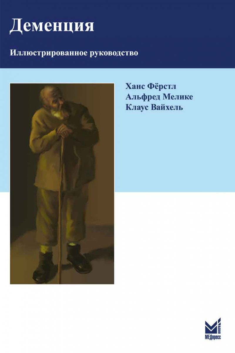 

Книга Деменция. Иллюстрированное руководство. / Х.Фёрстл, А.Мелике, К.Вайхель