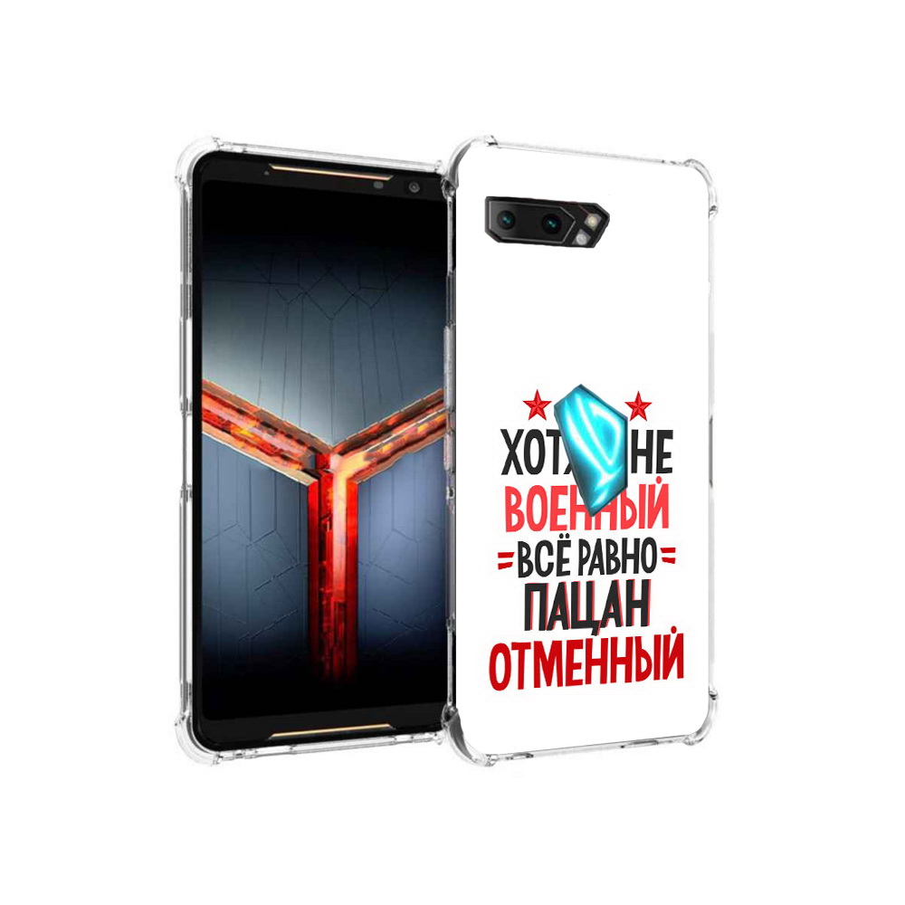 

Чехол MyPads Tocco для Asus ROG Phone 2 23 февраля Пацан отменный, Прозрачный, Tocco