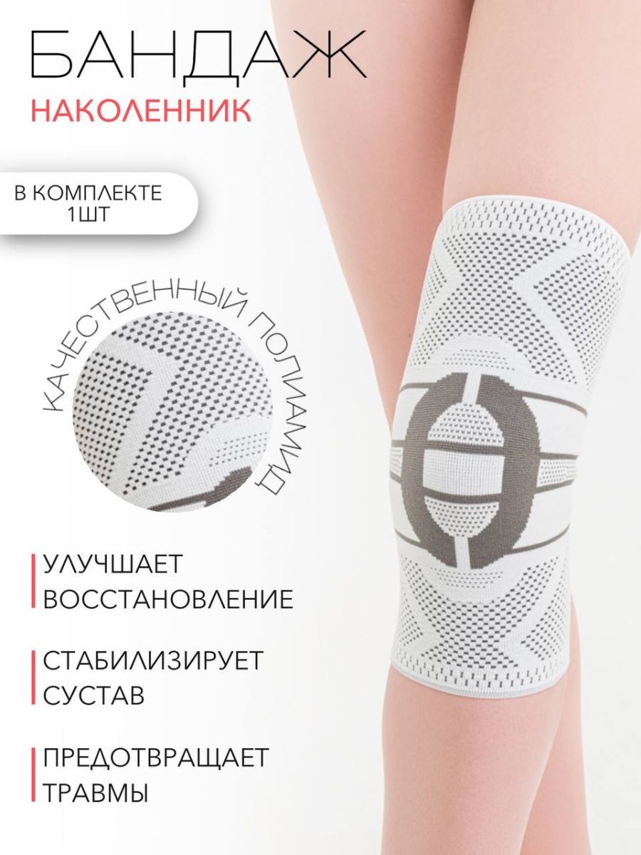 

Бандаж HABIC линейка BODY FRESH на коленный сустав, р-р 1, Белый, BODY СК010