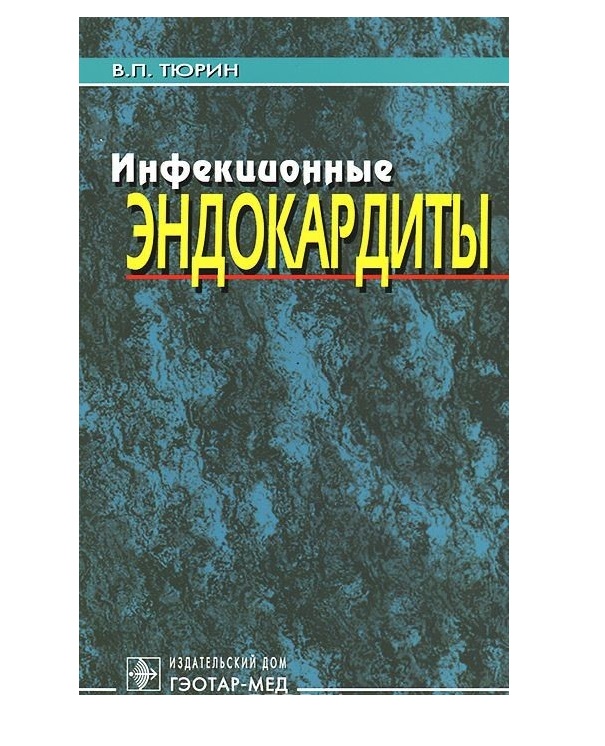 Гэотар медиа инфекционные болезни. Издательство ГЭОТАР. ГЭОТАР мед. Инфекционный эндокардит книги. Издательский дом ГЭОТАР мед.