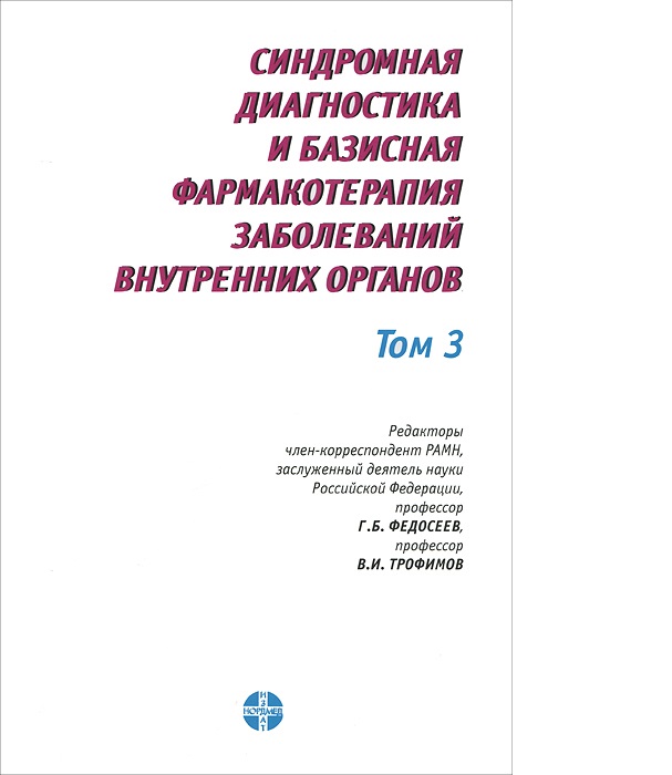 

Книга Синдромная диагностика и базисная фармакотерапия заболеваний внутренних органов (...