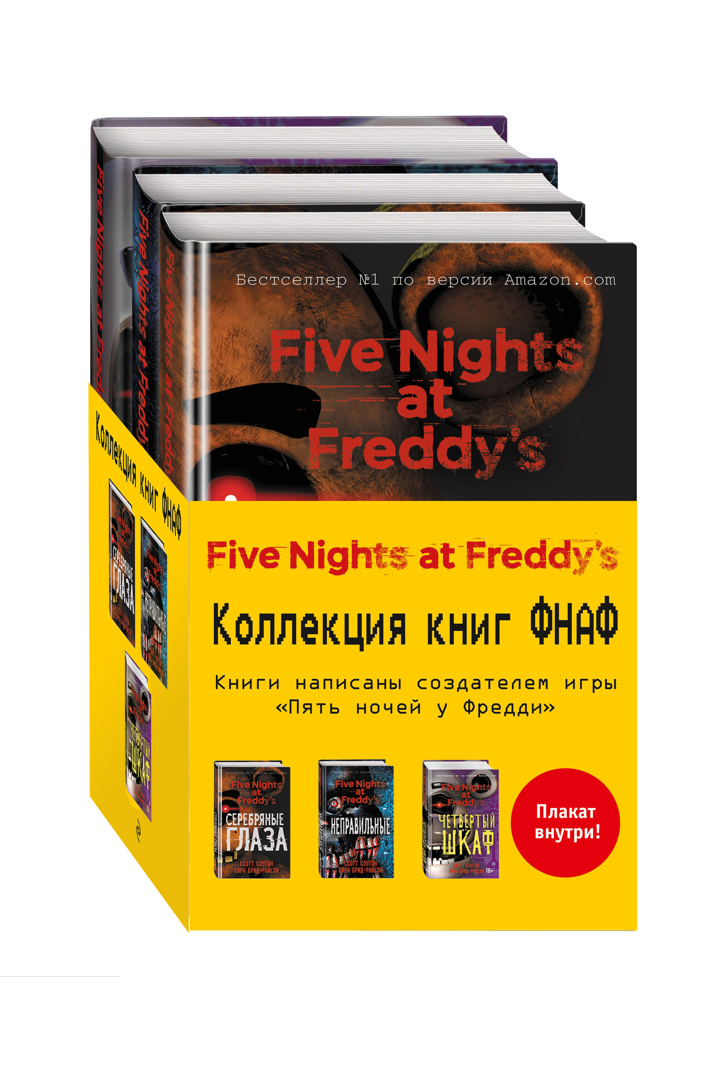 

Five Nights At Freddy's (Пять ночей у Фредди). Комплект книг с плакатом