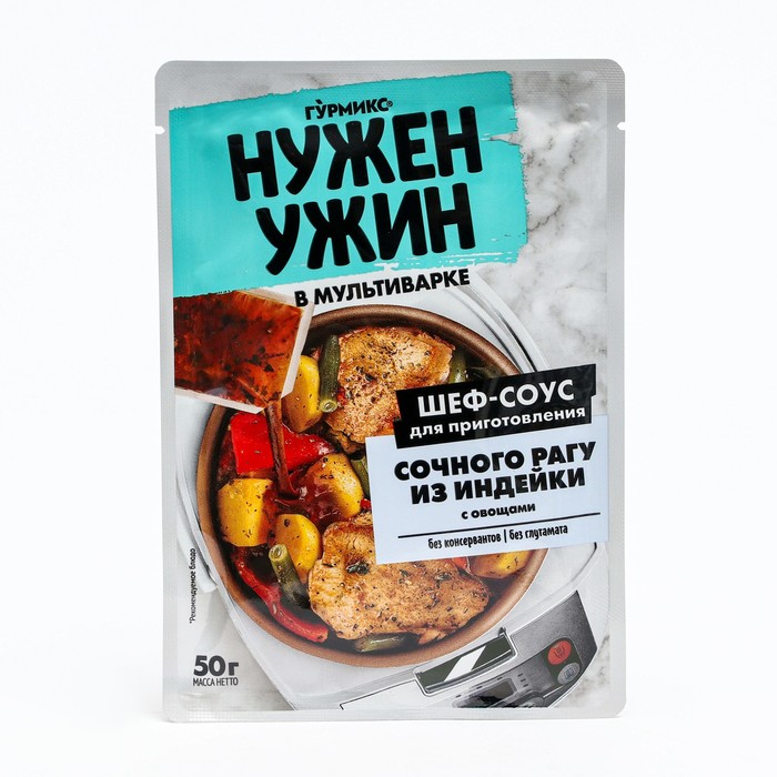 Соус для приготовления сочного рагу из индейки, Гурмикс, 50 гр. (20)