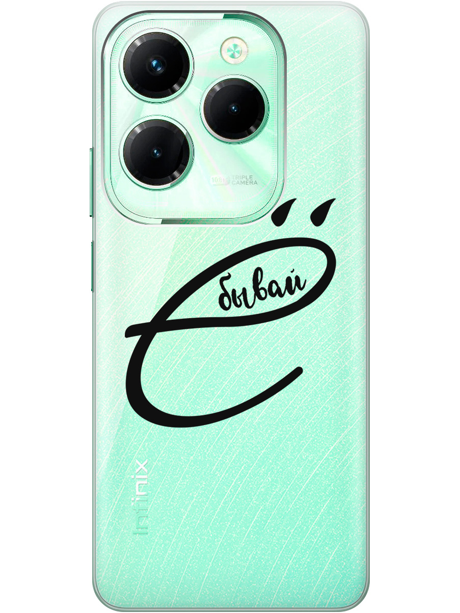 

Силиконовый чехол на Infinix Hot 40 / Hot 40 Pro с рисунком "В ё бывай" прозрачный, Прозрачный;черный, 20011885
