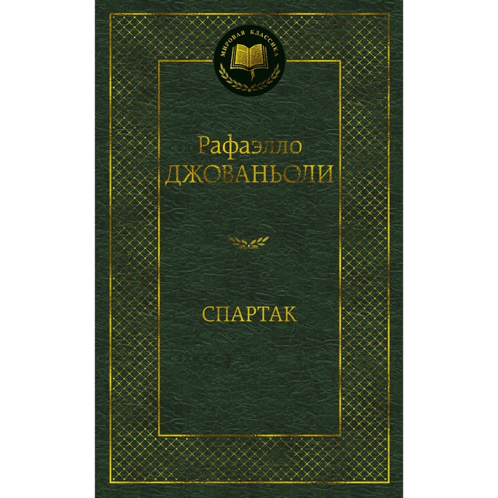 

Книга Спартак. Джованьоли Р.