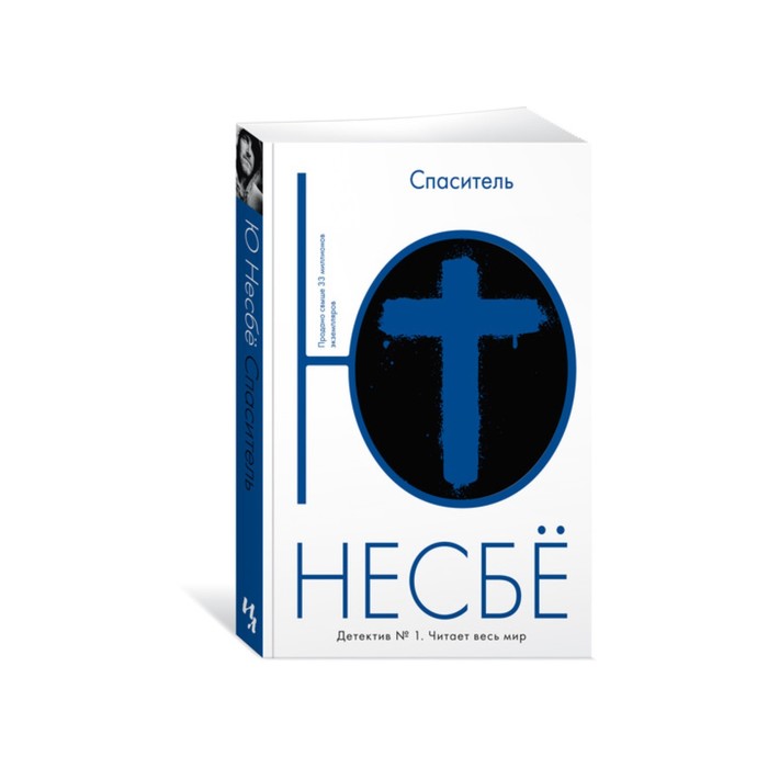 

Книга Спаситель. Несбё Ю