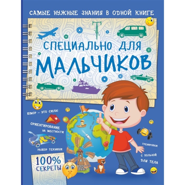 

Книга Специально для мальчиков, Мерников А.Г.