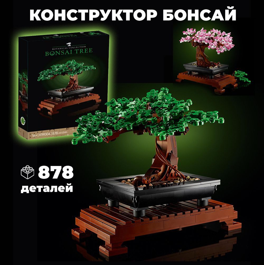 

Конструктор WESTBRICK Бонсай Креатор Цветы 754 дет 19004, Конструктор Бонсай / 754 деталей 19004