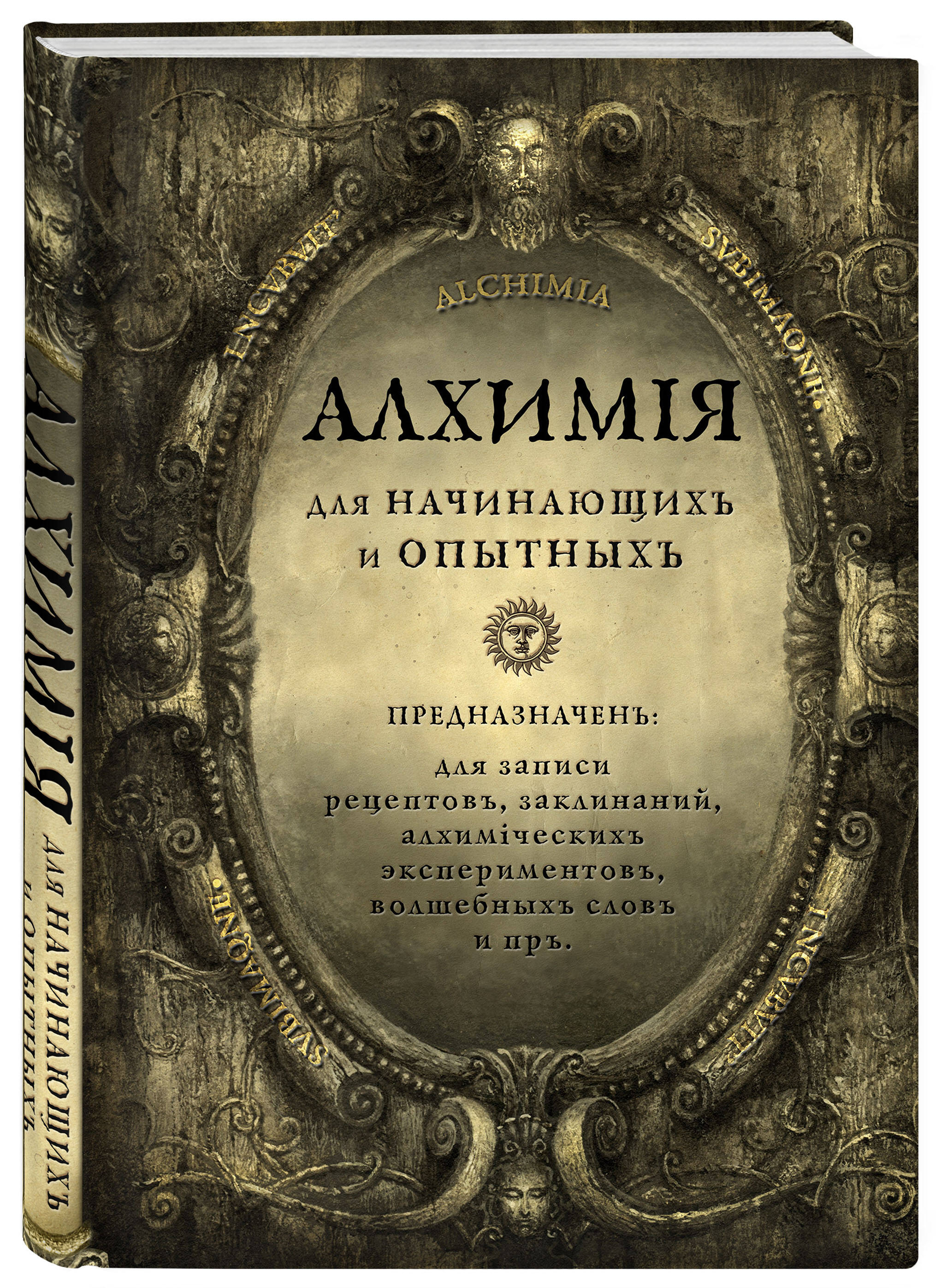 Блокнот Эксмо Алхимия для начинающих и опытных А5 состаренное золото