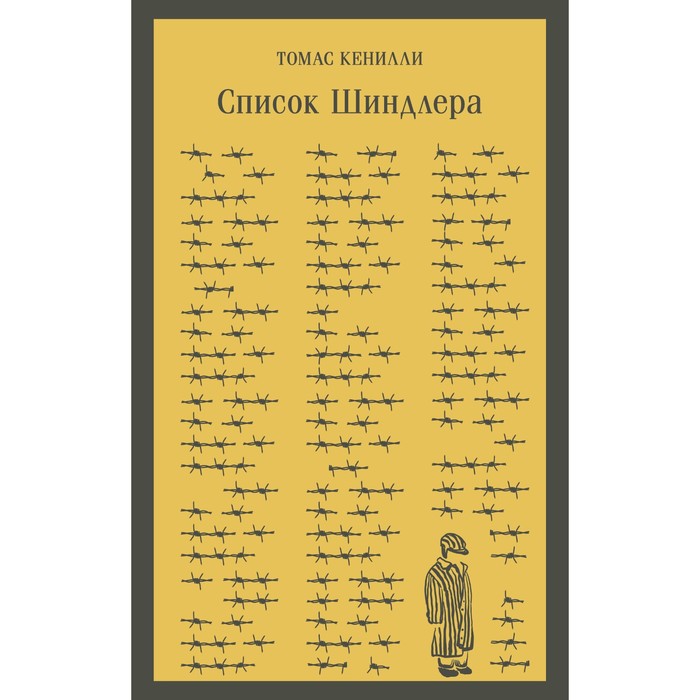 

Книга Список Шиндлера. Кенилли Т.