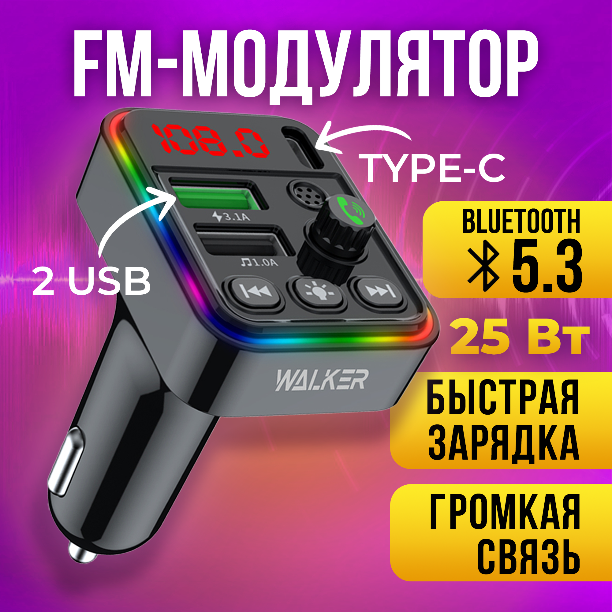 FM трансмиттер WALKER WAFM-520 с микрофоном, модулятор, bluetooth, черный
