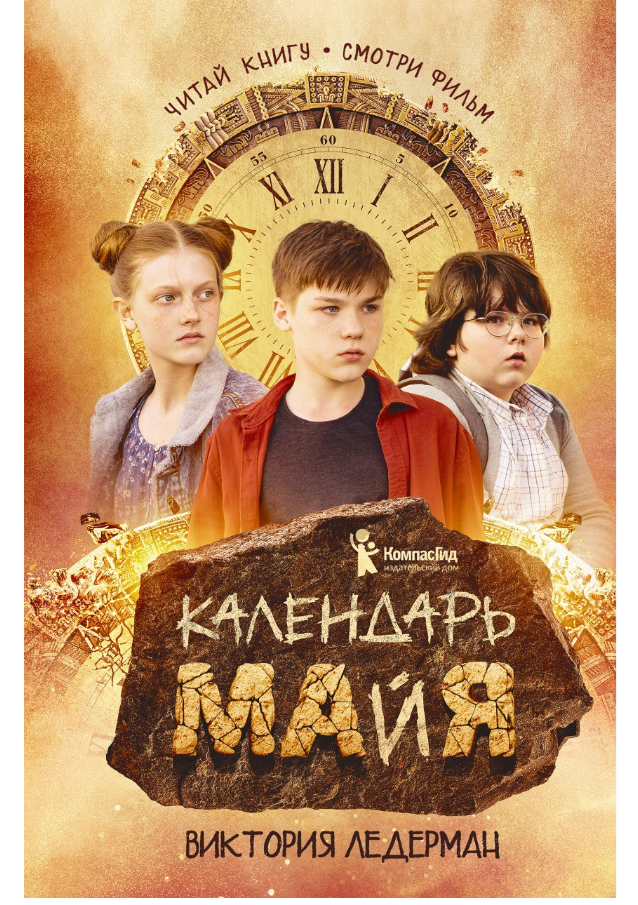 

Календарь Майя