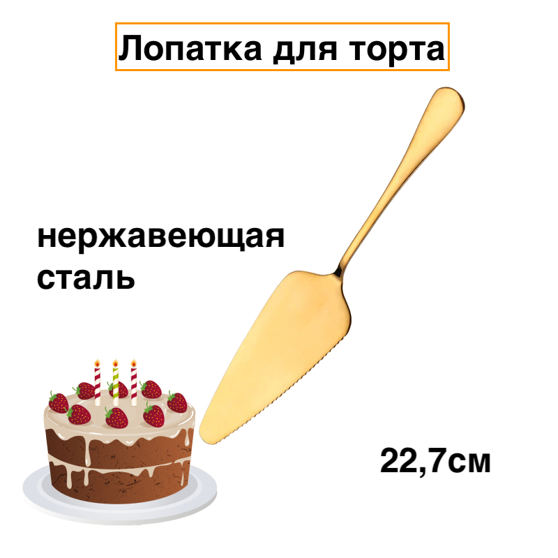 

Лопатка десертная karobas, цвет золотой, Золотистый, cake spatulaaa