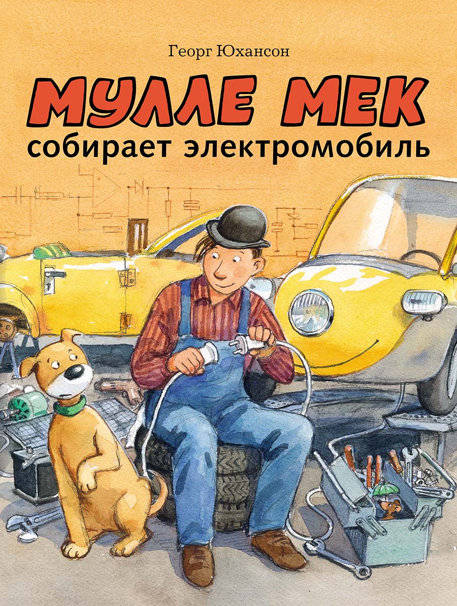 

Мулле Мек собирает электромобиль (11)