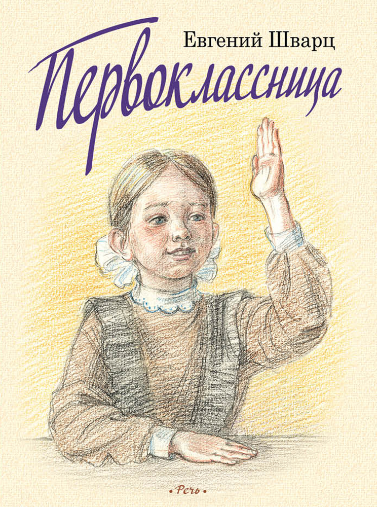 

Первоклассница