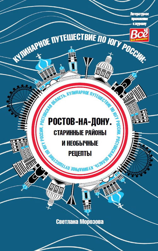 фото Книга кулинарное путешествие по югу россии: ростов-на-дону. старинные районы и необычные … иванов монамс медиа