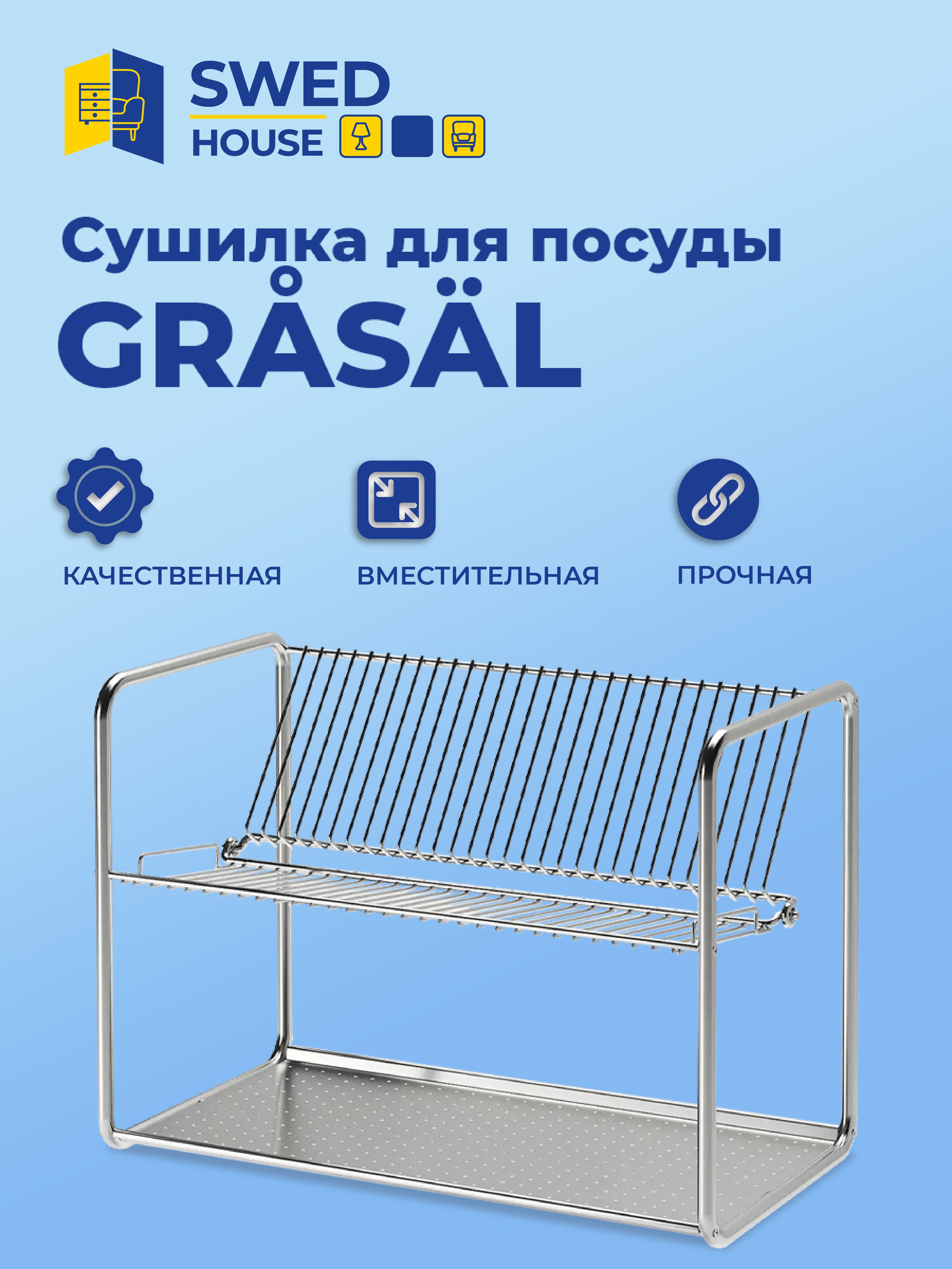 Сушилка для посуды SWED HOUSE Grasal 34323479 4712₽