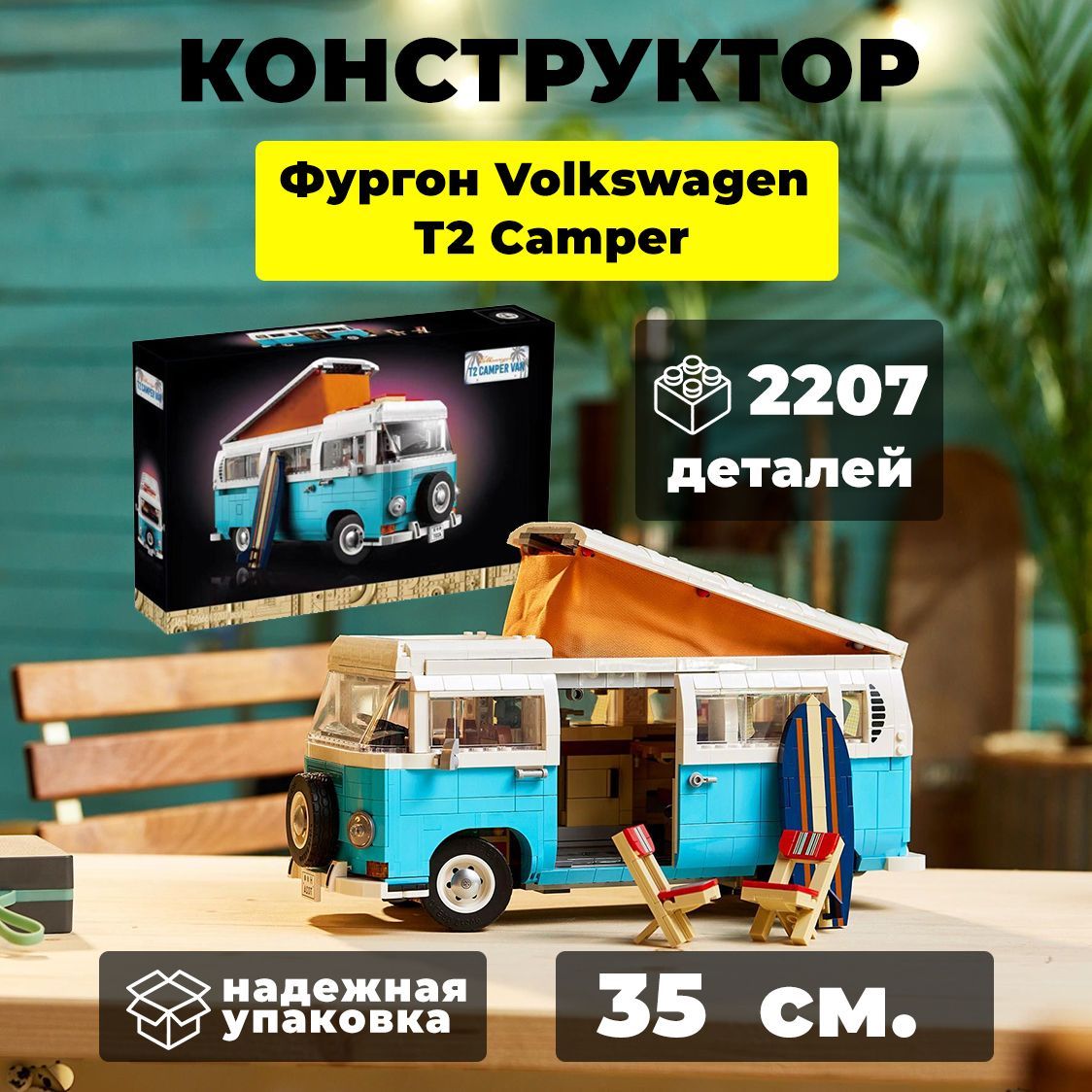 

Конструктор WESTBRICK Фургон Фольксваген Volkswagen T2 Camper 2207 дет 22666, Конструктор Фургон Volkswagen T2 Camper 2207 деталей 22666